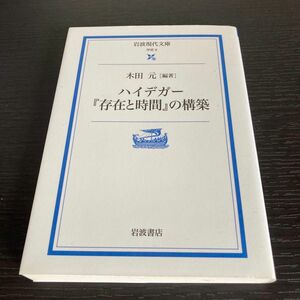 岩波現代文庫　ハイデガー『存在と時間』の構築