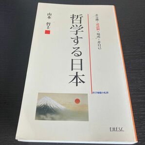 哲学する日本 : 非分離/述語制/場所/非自己 1 (哲学地盤の転移)