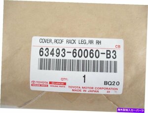 本物のOEMトヨタレクサス63493-60060-B3乗客RHリアルーフラックレッグカバーGenuine OEM Toyota Lexus 63493-60060-B3 Passenger RH Rear