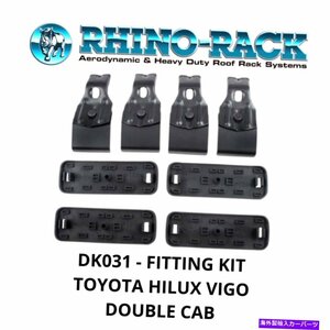 Rhino Rack DK031フィッティングキットトヨタハイラックスビーゴクンシリーズRhino Rack DK031 Fitting Kits Toyota Hilux Vigo Kun Serie