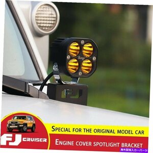 2PCSエンジンカバーFJクルーザー用の高スポットフードライトブラケットベースの変更2Pcs Engine Cover High-Spot-Hood Lights Bracket Bas