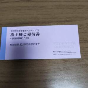 【送料込み】 吉野家ホールディングス株主優待券 5000円分 ※有効期限:2024年5月31日までの画像1