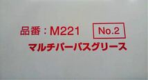 【送料無料 新品未使用】WAKO'S ワコーズ マルチパーパスグリース MPG M221 2号 1本　マルチパーパスグリス　ジャバラグリース_画像4