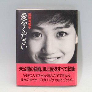 初版 帯付き 岡田有希子 愛をください 古本 書籍 朝日出版◆831f06