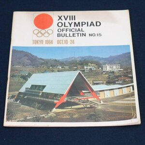 東京オリンピック 公式報告書 XV III OLYMPIAD OFFICIAL BULLETIN NO.15◆835f13