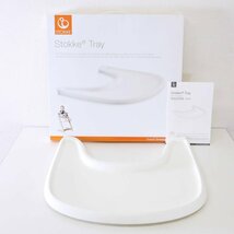 STOKKE ストッケ トリップトラップチェア用 トレイ トレー テーブル 品番428501 ホワイト★838h21_画像1