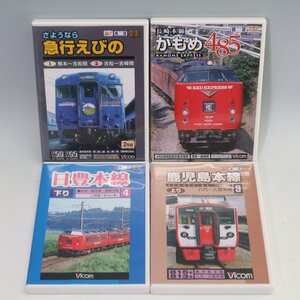 Vicom 展望シリーズ DVD4点セット 急行えびの かもめ485 日豊本線 鹿児島本線◆846f13