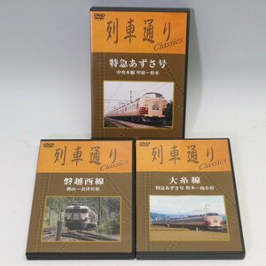 列車通り Classics DVD3枚セット 特急あずさ号/大糸線/磐越西線◆846f09