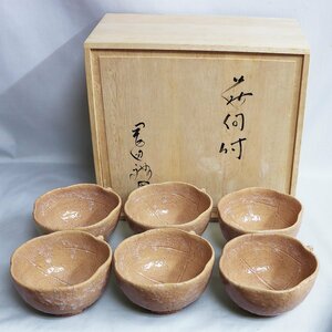 岡田裕　萩向付（６客揃）美品