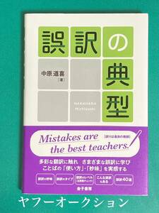 中原道喜 新装版 誤訳の典型 金子書房 帯付 英語 英文読解 英文解釈