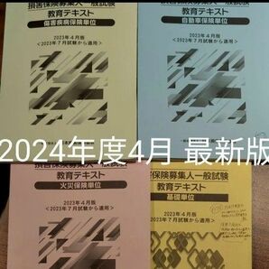 基礎単位 自動車保険単位 火災保険単位 傷害保険 損害保険募集人 教育テキスト 4冊分