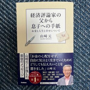 経済評論家の父から息子への手紙 山崎元