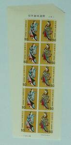 切手趣味週間切手シート　昭和54年(1979年)発行 「立美人」 50円10枚組 13シート