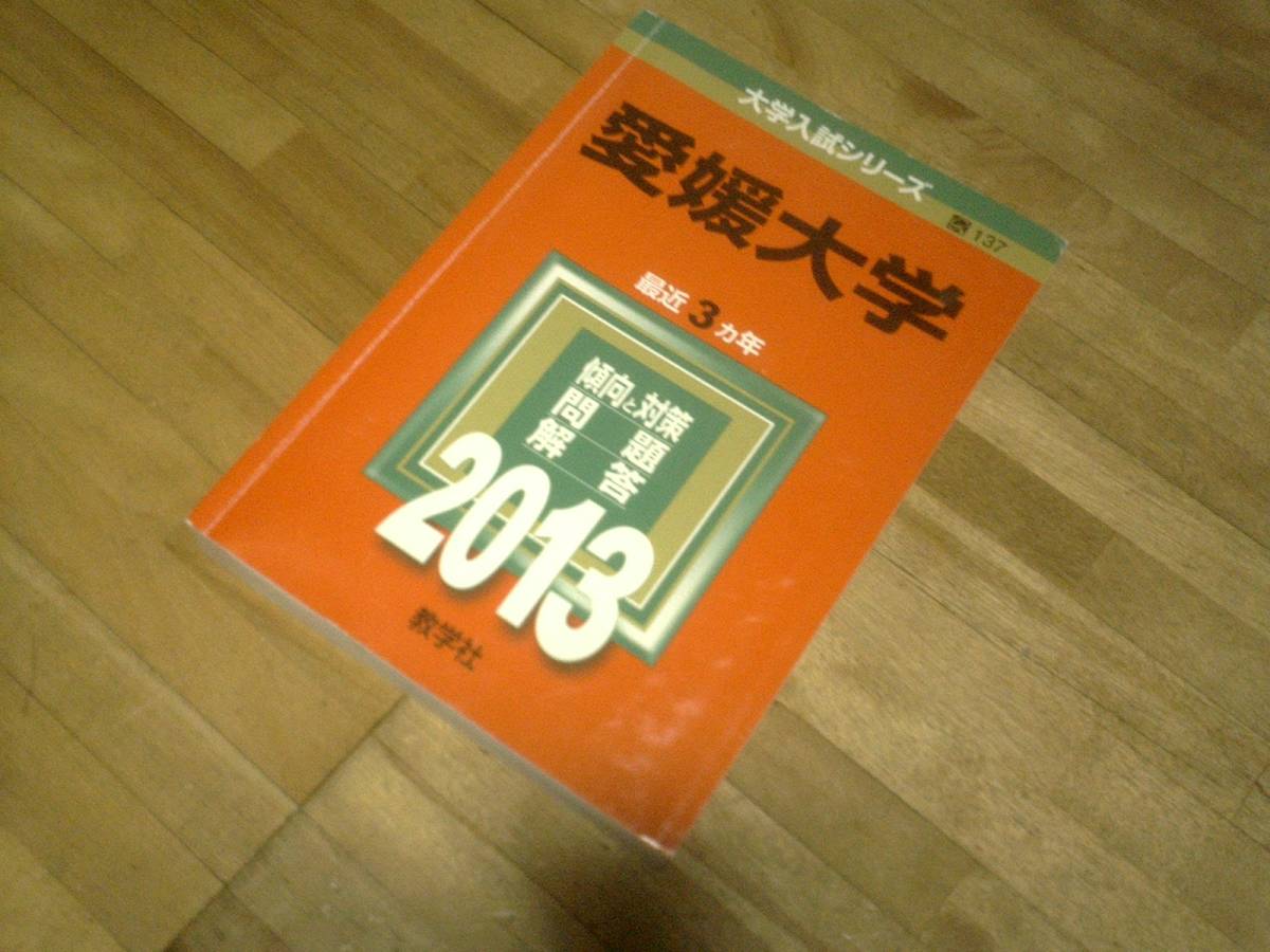 ヤフオク! -愛媛大学 (2013年版 大学入試シリーズ)(大学受験)の中古品 ...