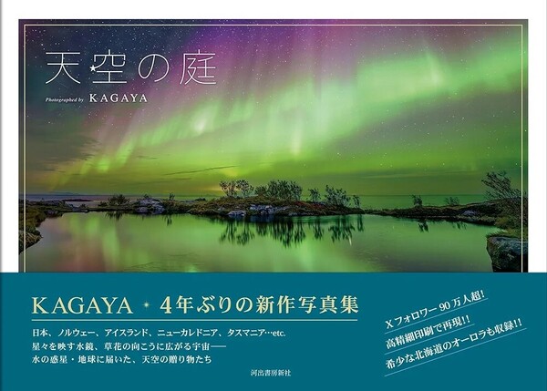 【新品 未使用】天空の庭 KAGAYA 送料無料