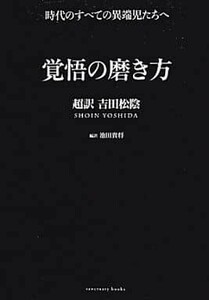 【新品 未使用】覚悟の磨き方 超訳 吉田松陰 池田貴将 送料無料