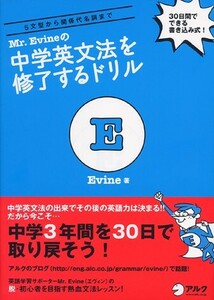 【新品 未使用】「話せる」ための音声(MP3)DLプレゼント付 Mr. Evine の中学英文法を修了するドリル Evine 送料無料