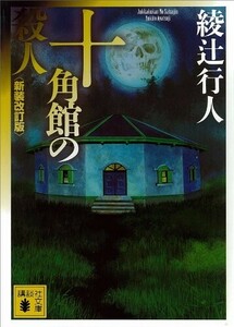 【入手困難 新品 未使用】十角館の殺人 〈新装改訂版〉 綾辻行人 送料無料