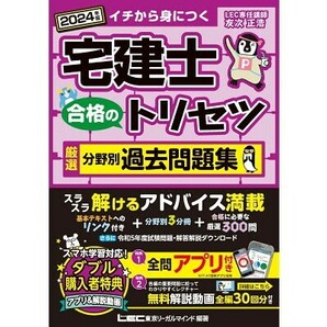 【新品 未使用】宅建士 合格のトリセツ 厳選分野別過去問題集 2024年版 友次正浩 送料無料