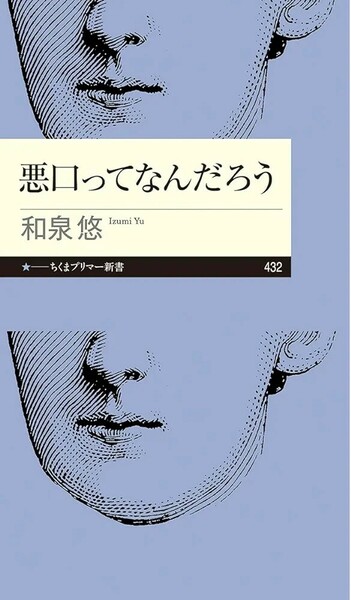 【新品 未使用】悪口ってなんだろう 和泉悠 送料無料