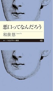 悪口ってなんだろう （ちくまプリマー新書　４３２） 和泉悠／著