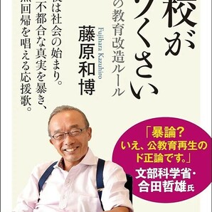 【新品 未使用】学校がウソくさい 新時代の教育改造ルール 藤原和博 送料無料