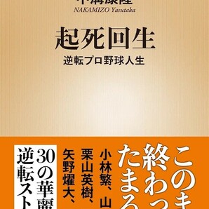 【新品 未使用】起死回生 逆転プロ野球人生 中溝康隆 送料無料