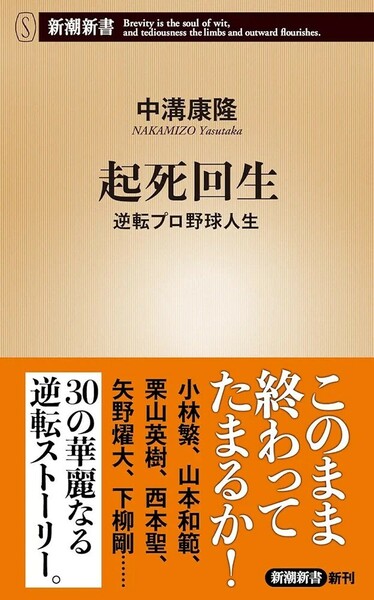 【新品 未使用】起死回生 逆転プロ野球人生 中溝康隆 送料無料