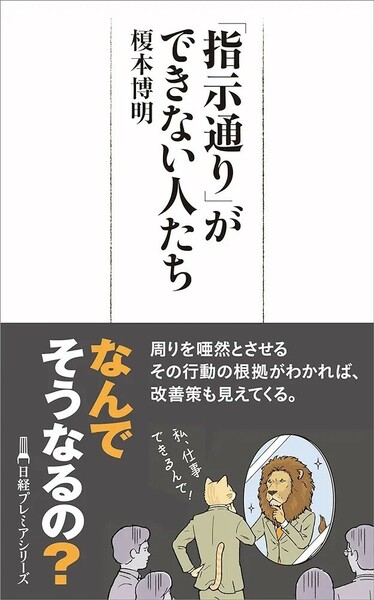 【新品 未使用】「指示通り」ができない人たち 榎本博明 送料無料