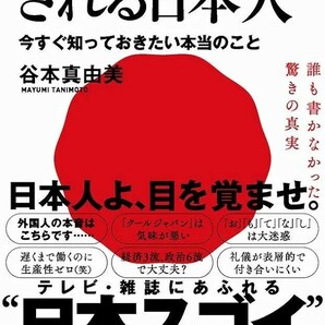 【新品 未使用】世界でバカにされる日本人 - 今すぐ知っておきたい本当のこと - 谷本真由美 送料無料