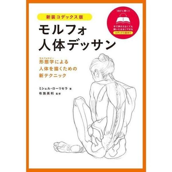 【新品 未使用】モルフォ人体デッサン 新装コデックス版 ミシェル・ローリセラ 送料無料