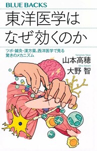 【新品 未使用】東洋医学はなぜ効くのか ツボ・鍼灸・漢方薬、西洋医学で見る驚きのメカニズム 山本高穂 送料無料