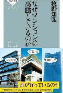 【新品 未使用】なぜマンションは高騰しているのか 牧野知弘 送料無料