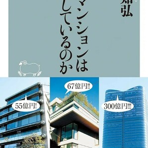 【新品 未使用】なぜマンションは高騰しているのか 牧野知弘 送料無料