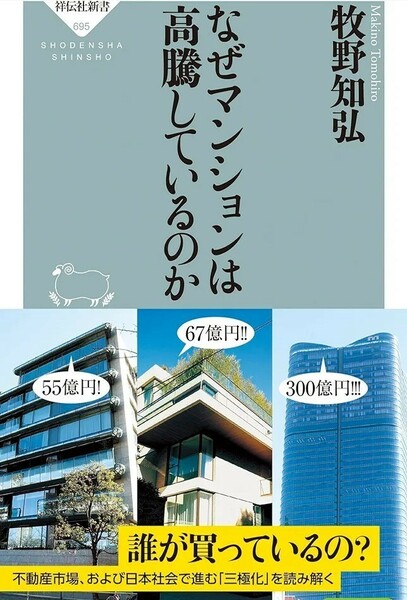 【新品 未使用】なぜマンションは高騰しているのか 牧野知弘 送料無料