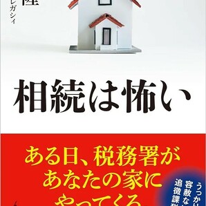 【新品 未使用】相続は怖い 天野隆 送料無料