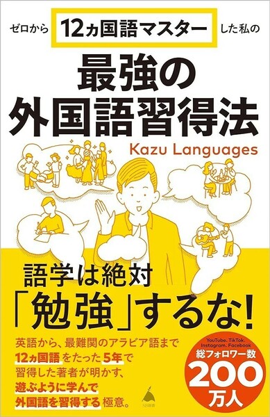 【新品 未使用】ゼロから12ヵ国語マスターした私の最強の外国語習得法 Kazu Languages 送料無料