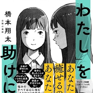 【新品 未使用】わたしが「わたし」を助けに行こう ―自分を救う心理学― 橋本翔太 送料無料