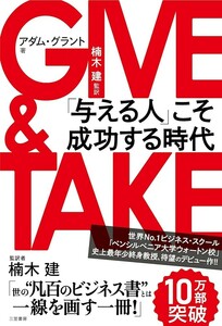 【新品 未使用】GIVE & TAKE「与える人」こそ成功する時代 アダムグラント 送料無料