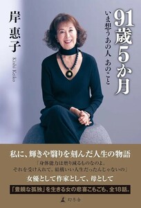 【新品 未使用】91歳5か月 いま想う あの人 あのこと 岸惠子 送料無料