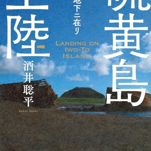 【新品 未使用】硫黄島上陸 友軍ハ地下ニ在リ 酒井聡平 送料無料