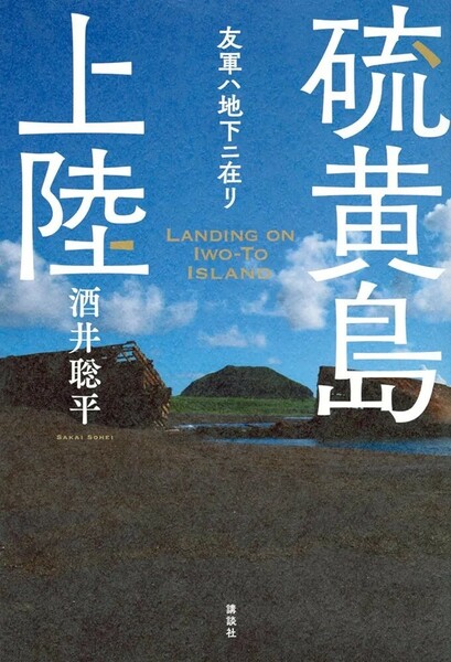 【新品 未使用】硫黄島上陸 友軍ハ地下ニ在リ 酒井聡平 送料無料