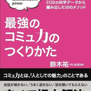 【新品 未使用】最強のコミュ力のつくりかた 鈴木祐 送料無料