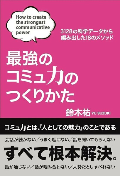 【新品 未使用】最強のコミュ力のつくりかた 鈴木祐 送料無料