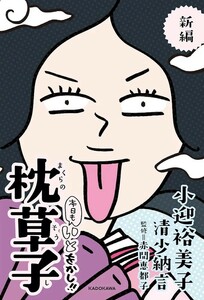 【新品 未使用】新編 本日もいとをかし!! 枕草子 小迎裕美子 送料無料