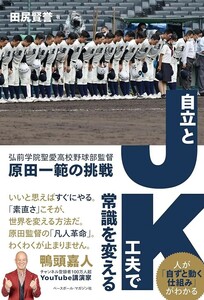 【新品 未使用】JK=自立と工夫で常識を変える（弘前学院聖愛高校野球部監督・原田一範の挑戦） 田尻賢誉 送料無料