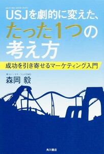 【新品 未使用】USJを劇的に変えた、たった1つの考え方 成功を引き寄せるマーケティング入門 森岡毅 送料無料