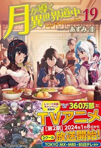 【新品 未使用】月が導く異世界道中 (19) あずみ圭 送料無料