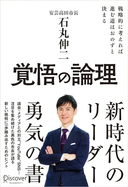 【新品 未使用】覚悟の論理 戦略的に考えれば進む道はおのずと決まる 石丸伸二 送料無料