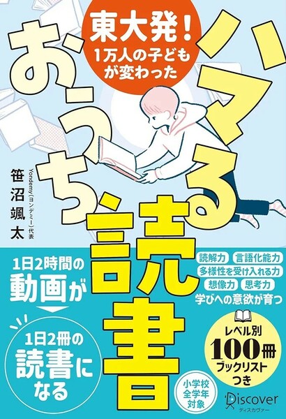 【新品 未使用】東大発！１万人の子どもが変わった ハマるおうち読書 笹沼颯太 送料無料